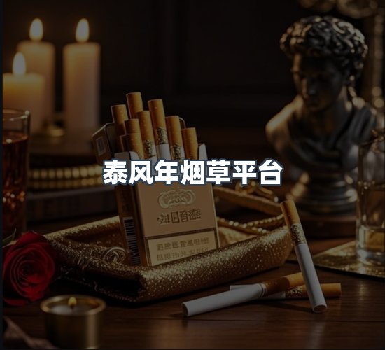 关于泰风年烟草平台